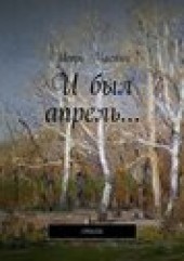 Книга "И был апрель… стихи, автор Игорь Маслин - BooksFinder.ru